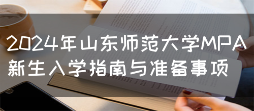 2024年山东师范大学MPA新生入学指南与准备事项(图1)