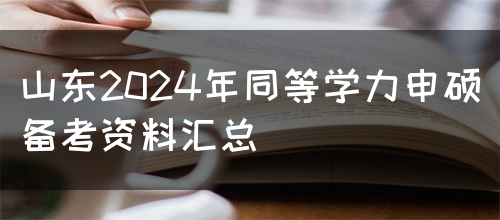 山东2024年同等学力申硕备考资料汇总