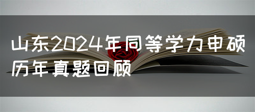 山东2024年同等学力申硕历年真题回顾(图1)