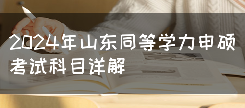 2024年山东同等学力申硕考试科目详解