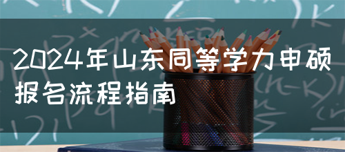 2024年山东同等学力申硕报名流程指南(图1)