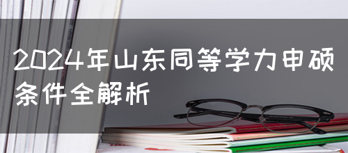 2024年山东同等学力申硕条件全解析(图1)