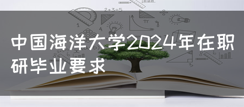 中国海洋大学2024年在职研毕业要求(图1)