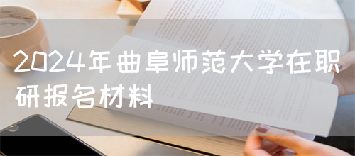 2024年曲阜师范大学在职研报名材料