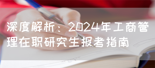 深度解析：2024年工商管理在职研究生报考指南