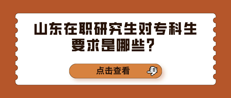 山东在职研究生对专科生要求是哪些？