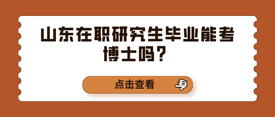 山东在职研究生毕业能考博士吗？