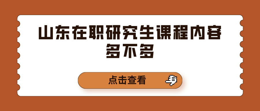 山东在职研究生课程内容多不多