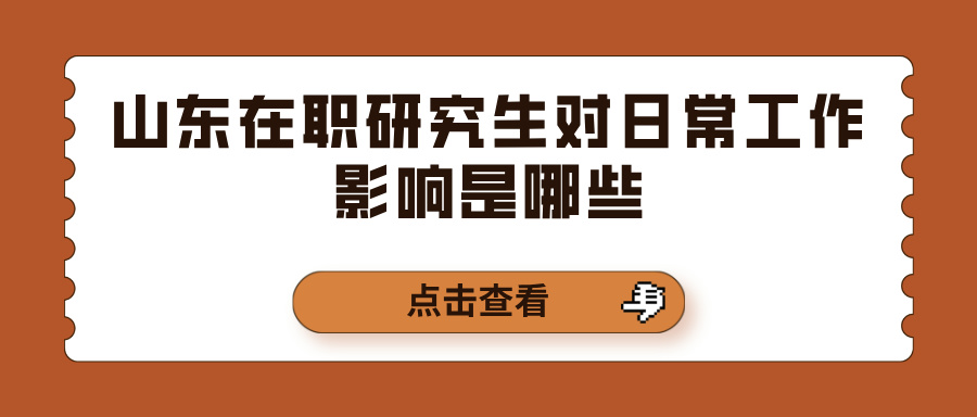 山东在职研究生对日常工作影响是哪些