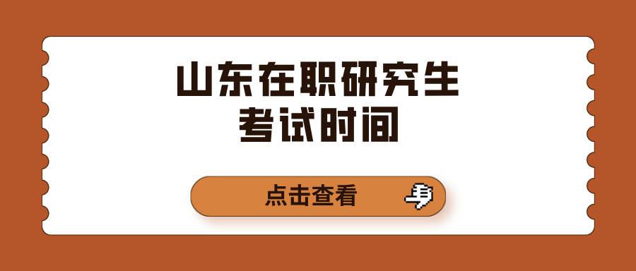 山东在职研究生考试时间