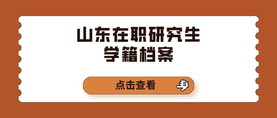 山东在职研究生学籍档案