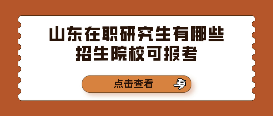 山东在职研究生有哪些招生院校可报考