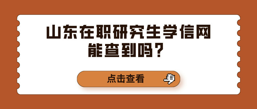 山东在职研究生学信网能查到吗？