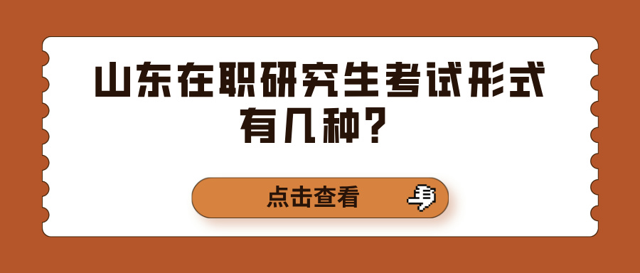 山东在职研究生考试形式有几种？