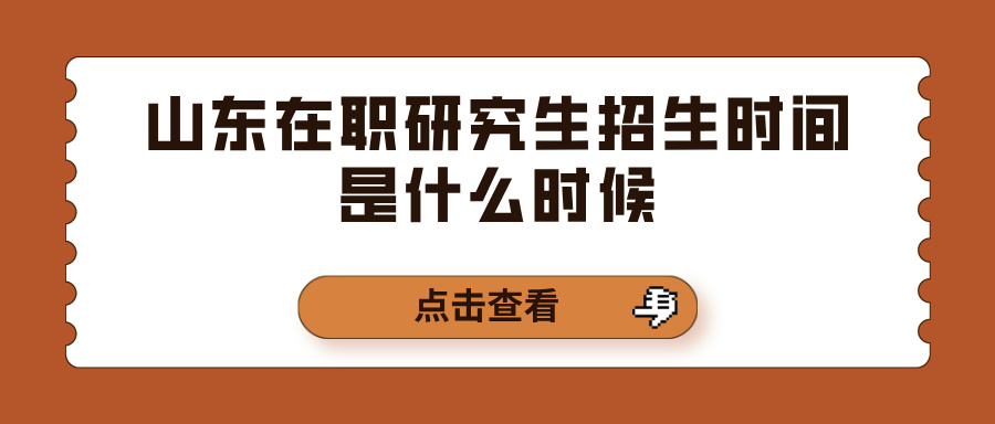 山东在职研究生招生时间是什么时候