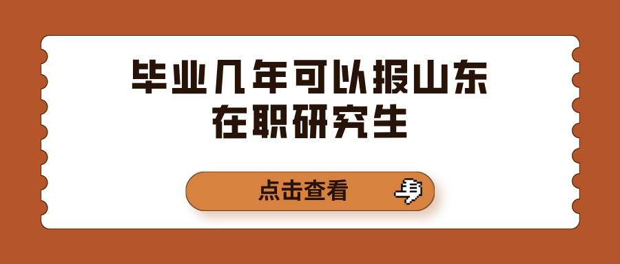 毕业几年可以报山东在职研究生