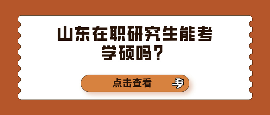 山东在职研究生能考学硕吗？