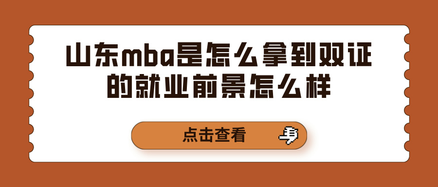 山东mba是怎么拿到双证的就业前景怎么样(图1)