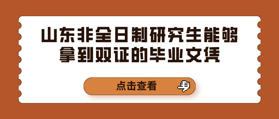 山东非全日制研究生能够拿到双证的毕业文凭(图1)