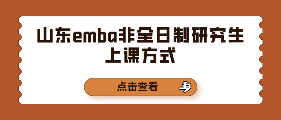 山东emba非全日制研究生上课方式