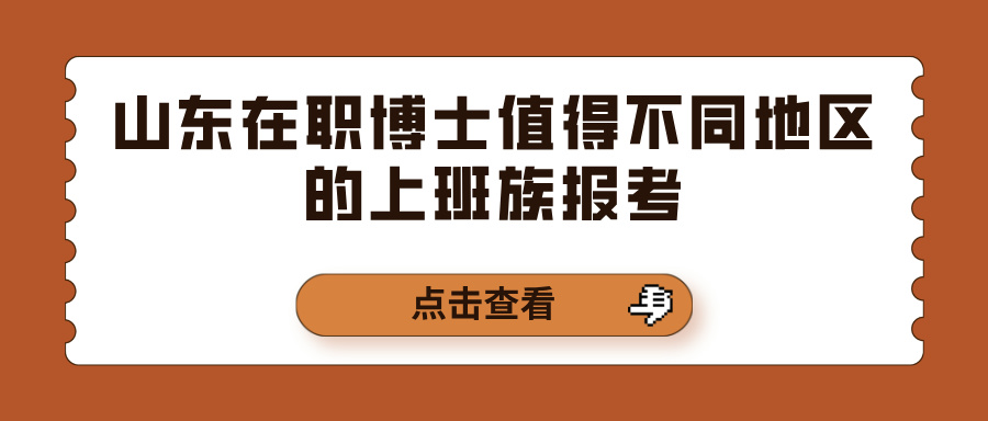 山东在职博士值得不同地区的上班族报考