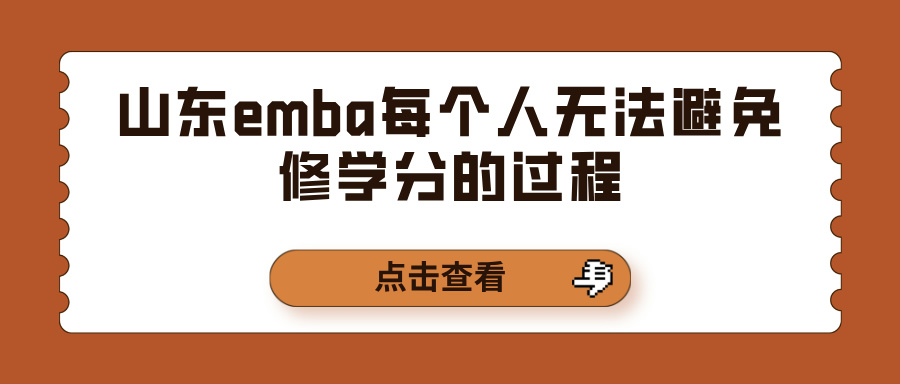 山东emba每个人无法避免修学分的过程