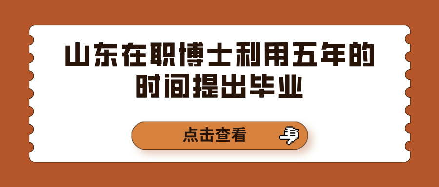 山东在职博士利用五年的时间提出毕业