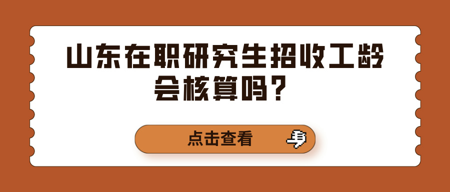 山东在职研究生招收工龄会核算吗？