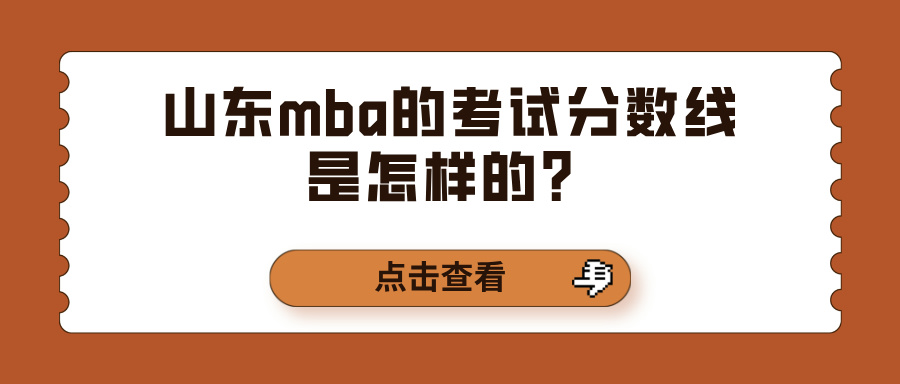 山东mba的考试分数线是怎样的？