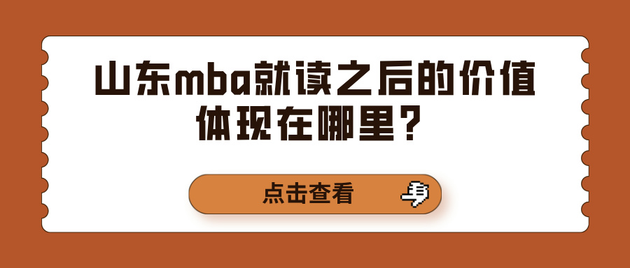 山东mba就读之后的价值体现在哪里？(图1)