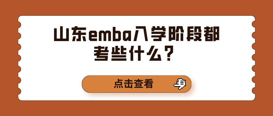 山东emba入学阶段都考些什么？(图1)