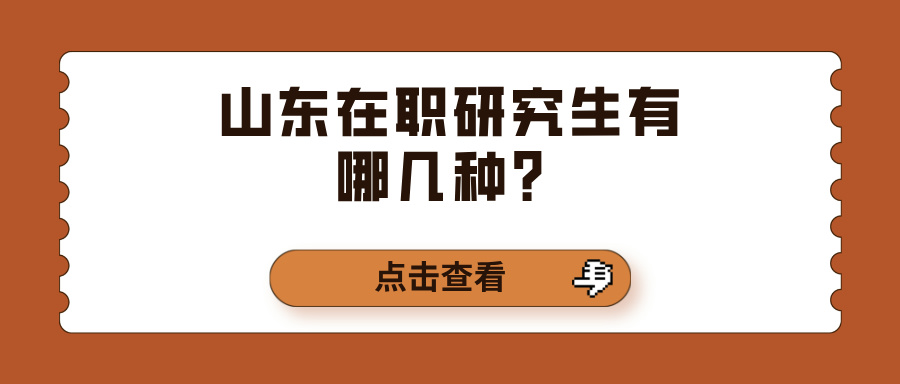 山东在职研究生有哪几种？(图1)