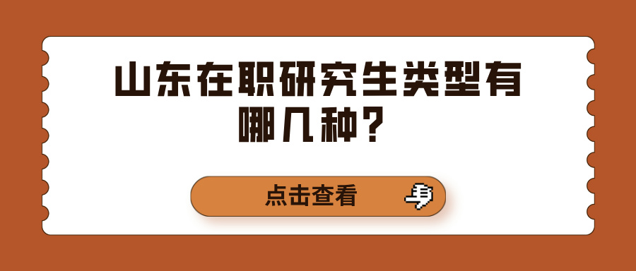 山东在职研究生类型有哪几种？(图1)