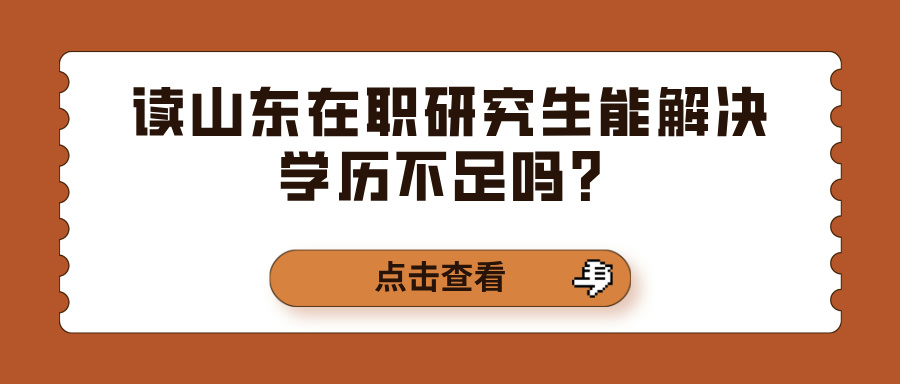 读山东在职研究生能解决学历不足吗？(图1)