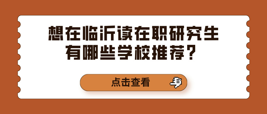 想在临沂读在职研究生有哪些学校推荐？(图1)