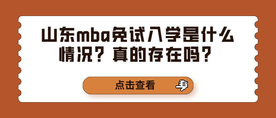 山东mba免试入学是什么情况？真的存在吗？(图1)